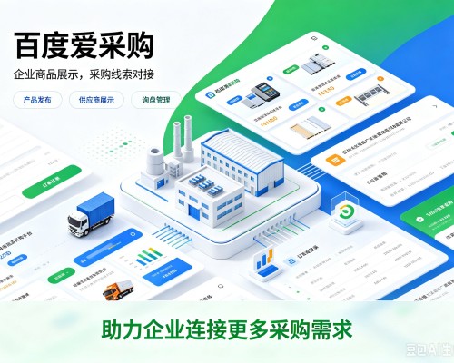 闻喜百度爱采购